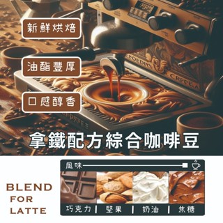 💎黑鑽自家烘焙咖啡💎拿鐵配方義式咖啡豆 100%阿拉比卡咖啡豆 層次豐富回韻持久 焦糖巧克力 濃縮咖啡豆