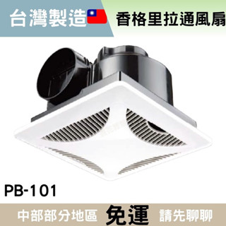 【側排專用】側排專用 當天出貨🚚 香格里拉通風扇 排風扇PB-101 浴室通風扇 浴室排風扇 通風扇 浴室抽風機