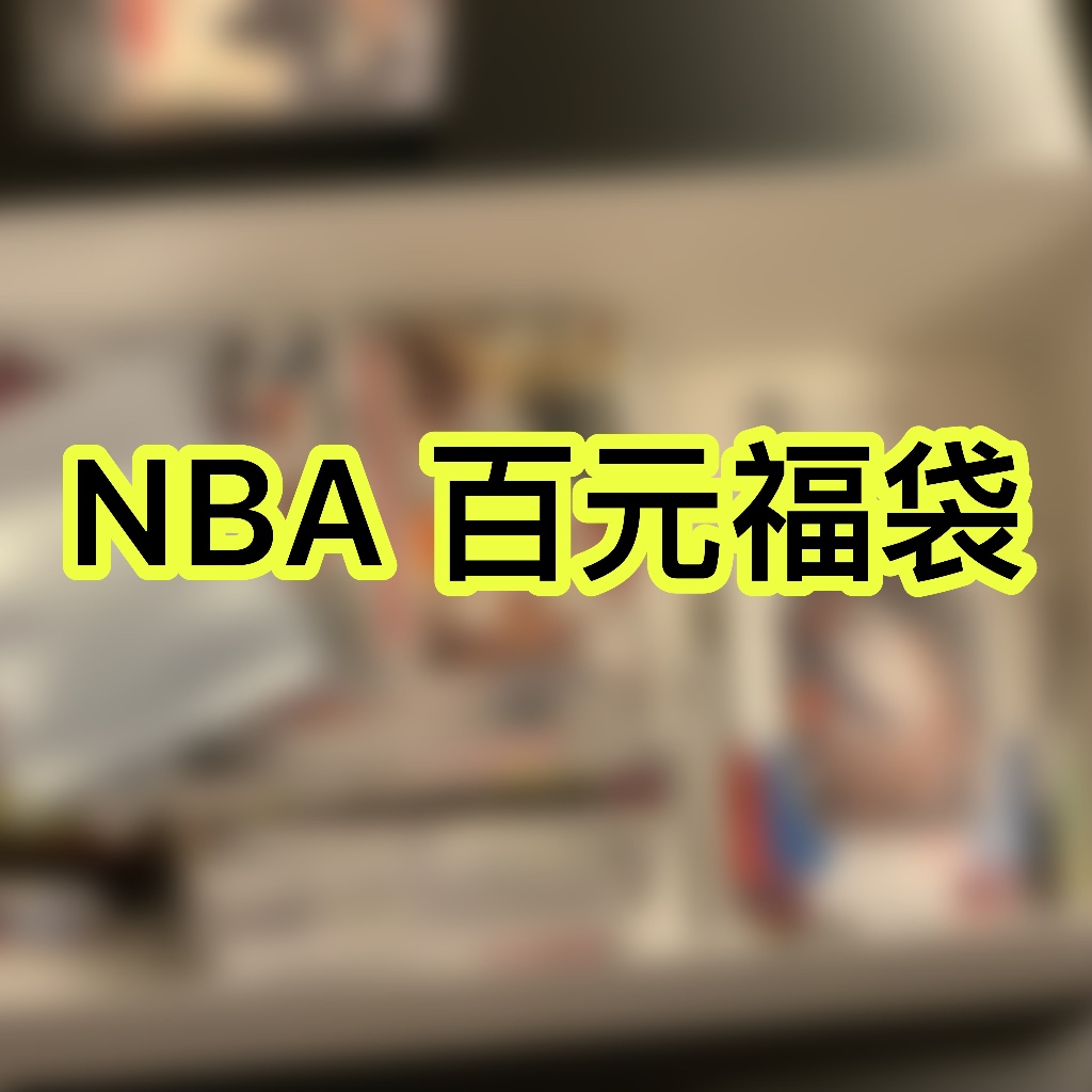 NBA 球員卡福袋 簽名卡 球衣卡 普卡 特卡 鑑定卡 Giannis Lebron Curry Durant