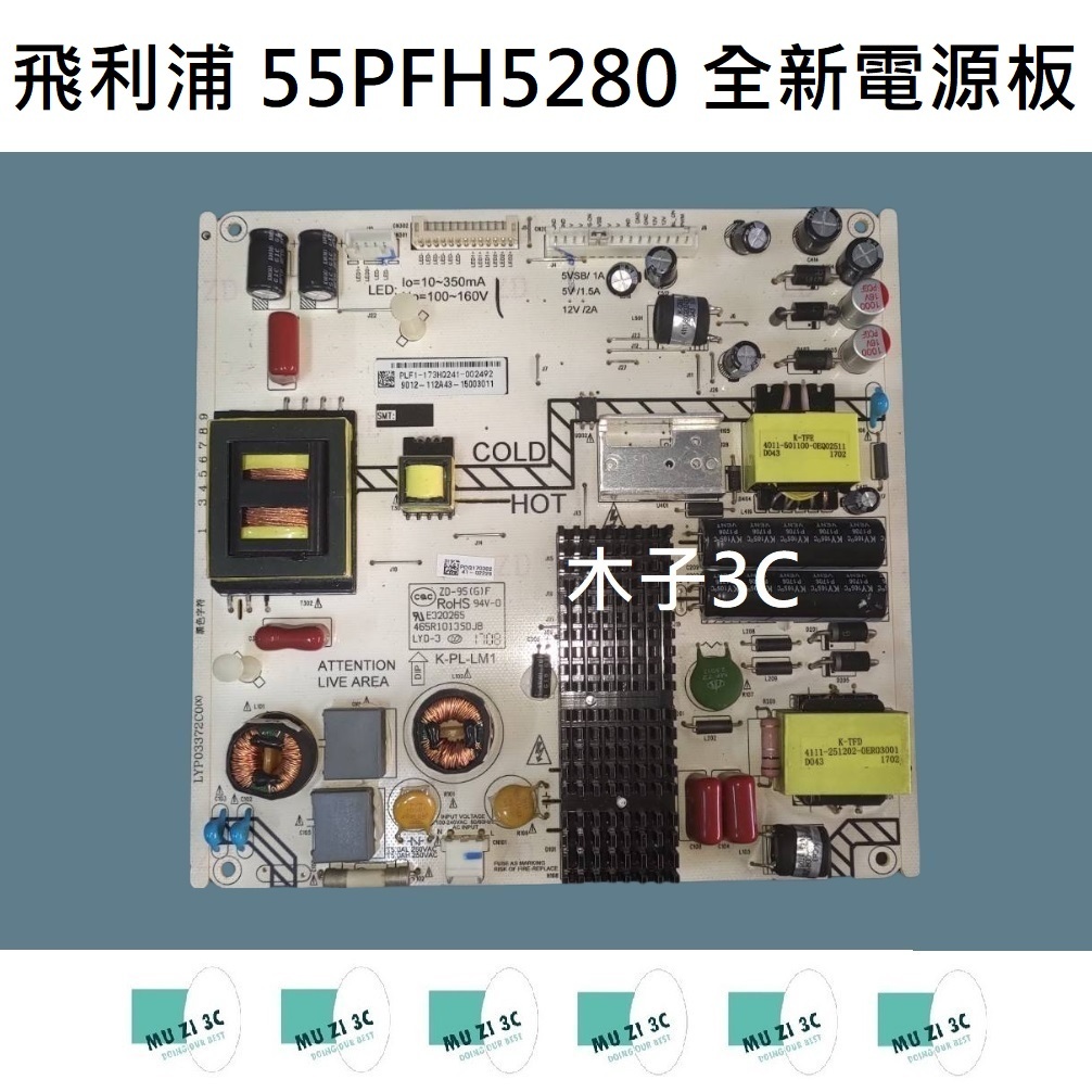 【木子3C】飛利浦 55PFH5280 全新電源板 (代用.升級款)更穩定 電視維修