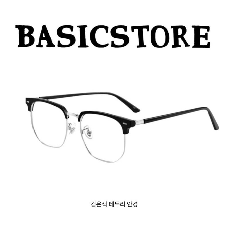 【BASIC】當天出貨「買1送1🔥」韓國 痞帥半框眼鏡 附眼鏡盒！實拍 明星同款 品質最頂 半框 細框眼鏡 平光眼鏡