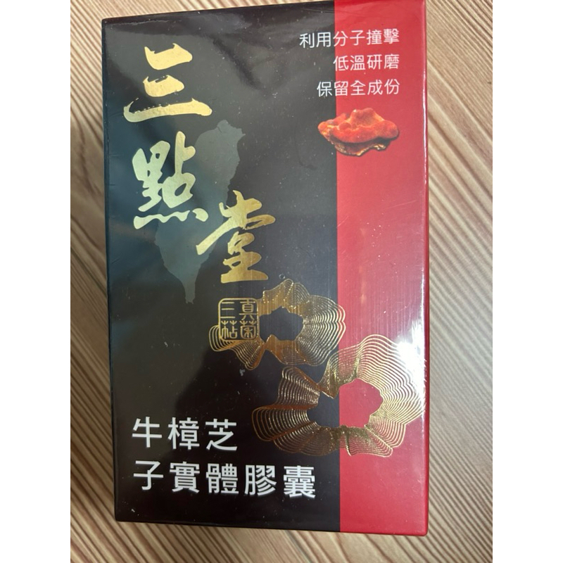 三點堂 永恆天詩 牛樟芝子實體膠囊