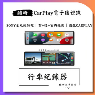 [酷研 臺中到府安裝] 12吋全螢幕 CarPlay 電子後視鏡 前後雙錄 前+後+室內三鏡頭 行車記錄器 代工