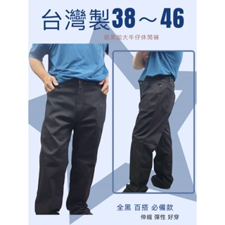 銲匠~38~46腰臺灣製造基本款經典百搭全黑色伸縮單寧牛仔褲