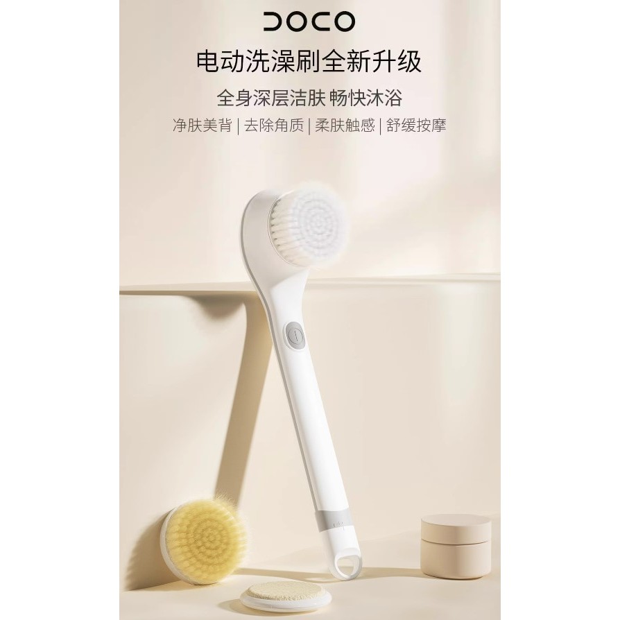 DOCO長柄電動洗澡刷 小米電動洗澡刷【台灣現貨】全新商品 主機+清洗刷刷 套裝版本