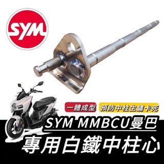 【中柱🔥現貨】曼巴 SYM MMBCU 158 中柱芯 三陽 曼巴158 中柱心 強化中柱 強化中柱座 曼巴中柱 改裝