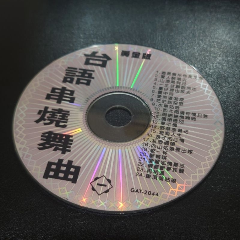 二手CD｜裸片｜片況可｜台語串燒舞曲1｜黃金版