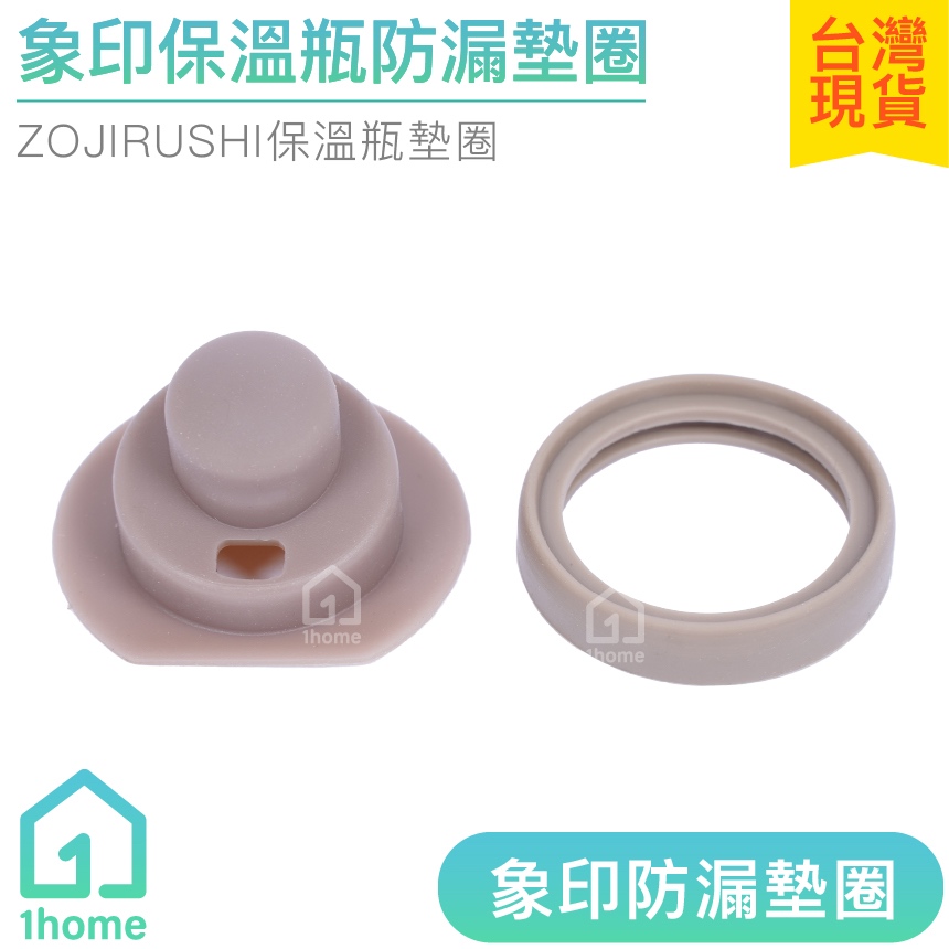 現貨｜象印保溫瓶防漏墊圈｜ZOJIRUSHI/保溫杯/矽膠/上蓋/中栓/墊片/蓋子/生活【1home】