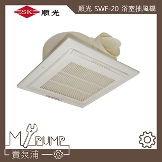 【MY.PUMP】「快速出貨-附發票」 順光 SWF20 浴室抽風機 舒適家 SWF-20 排風機 新款附濾網