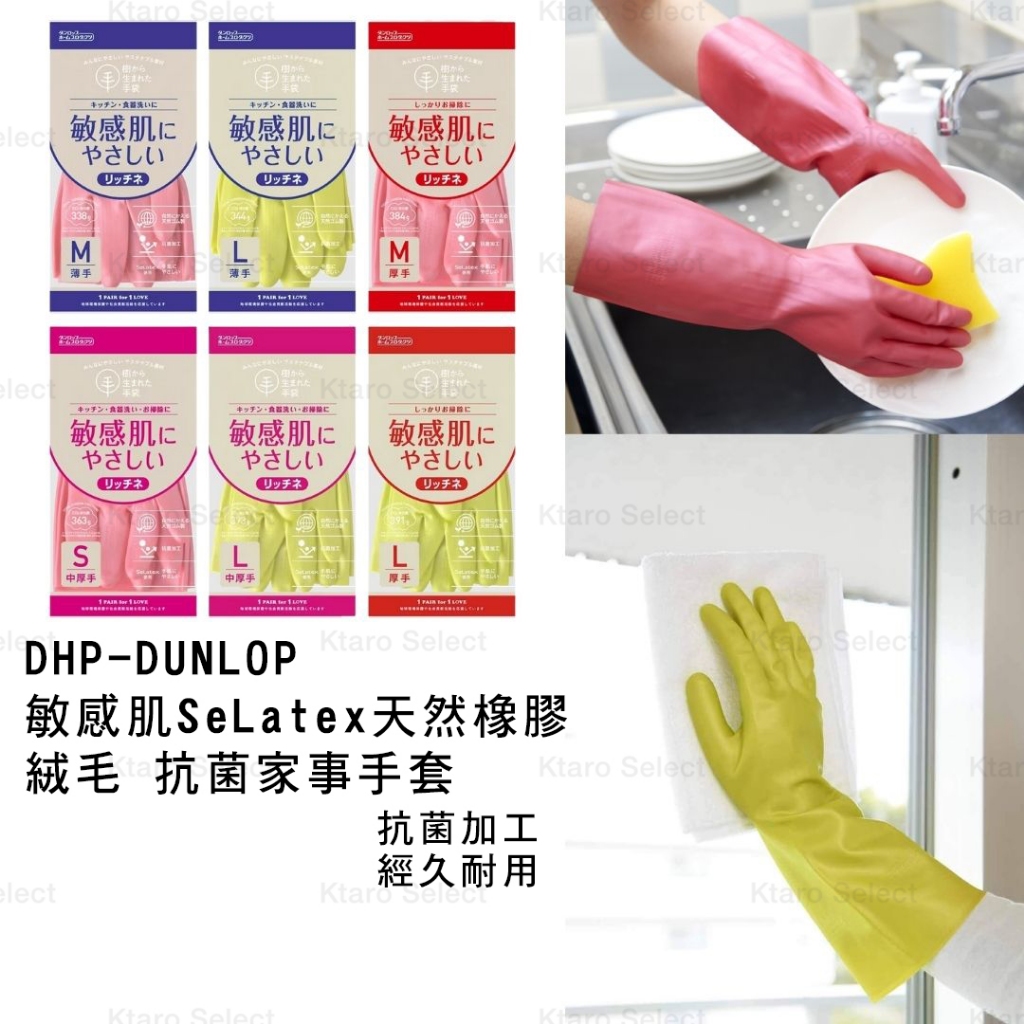家事手套 日本 現貨【DHP-DUNLOP】敏感肌 SeLatex 天然橡膠 絨毛 抗菌家事手套 洗碗手套 清潔 抗敏