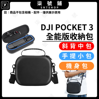 【台灣快速發貨】DJI POCKET 3全能版斜背收納包 POCKET3全能版手提收納包 硬殼防護收納盒 標準版配件收納