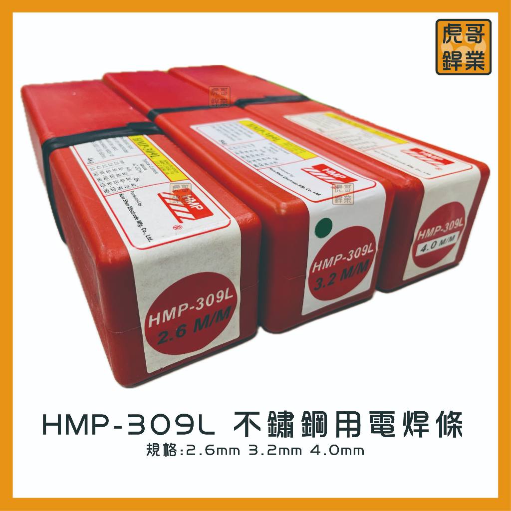 【虎哥銲業】HMP-309L《白鐵》《不鏽鋼用電焊條》《白鐵電焊條》《電焊條》《台灣製》《白鐵與黑鐵焊接》