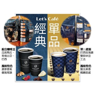 ☆現貨☆ 全家 Let’s Café 咖啡豆『單品咖啡豆(250g)』、『經典咖啡豆(500g)』