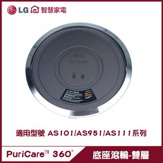 LG 樂金 移動式底座 PWH8DBA 雙層 空氣清淨機 AS101DBY0/AS111NGY0