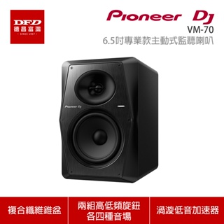 Pioneer DJ 先鋒 VM-70 6.5吋專業款主動式監聽喇叭 公司貨