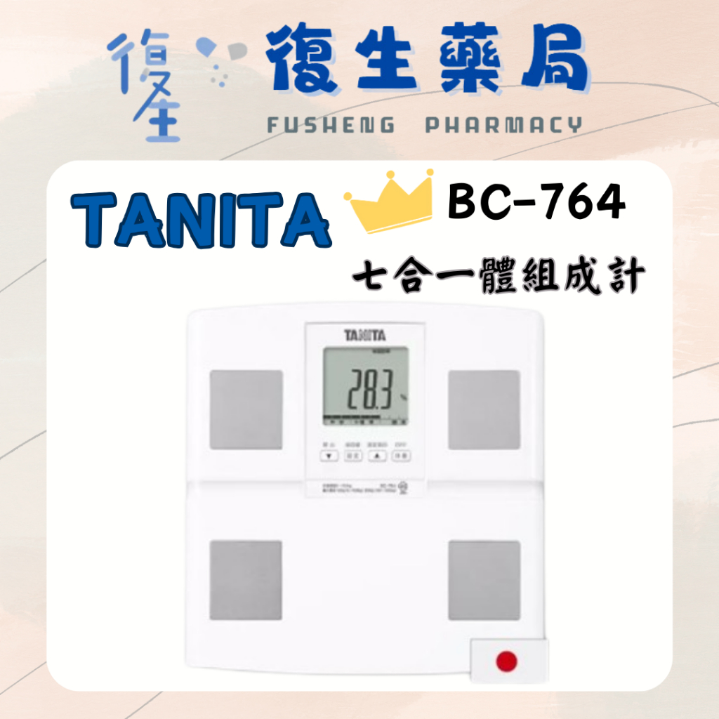 ❰復生藥局❱🌟現貨 TANITA 塔尼達BC-764WH 【日本製】體脂 體重 增肌 代謝 BMI 七合一