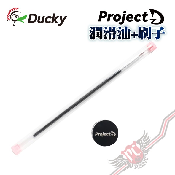 創傑  Ducky ProjectD  潤滑油+刷子 (可潤軸、假軸) PC PARTY