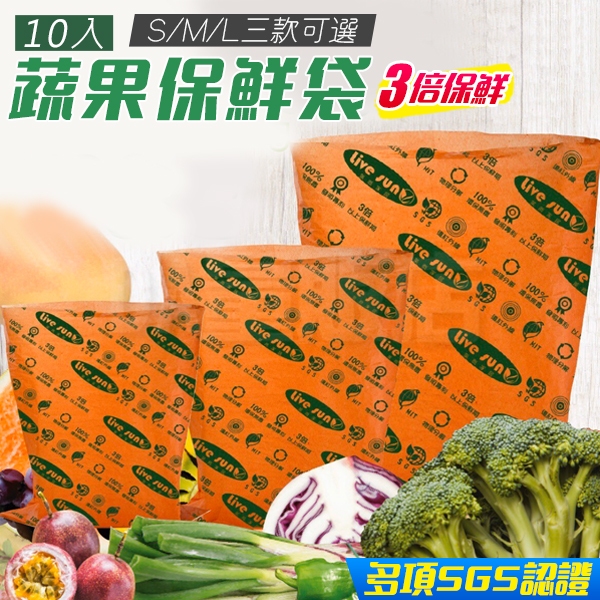 食品保鮮袋 蔬果保鮮袋 10入裝 環保收納袋 3倍保鮮 蔬菜 水果 收納袋 安全無毒 SGS認證