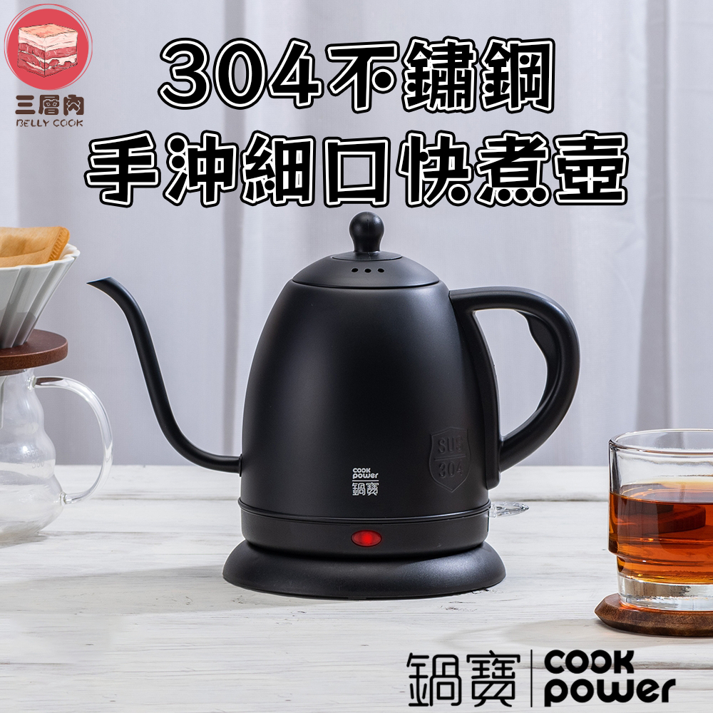 【鍋寶 宅配免運】不鏽鋼手沖細口快煮壺 1L 電熱水壺 咖啡壺 手沖壺 電水壺 電茶壺 燒水壺 煮水壺 泡茶壺 1年保固