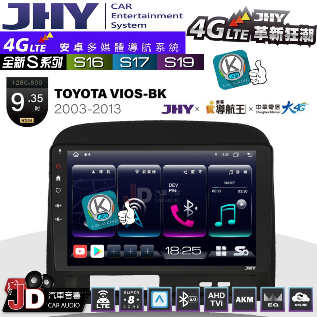 【JD汽車音響】JHY S系列 S16、S17、S19 TOYOTA VIOS-BK 03~13 9.35吋 安卓主機。