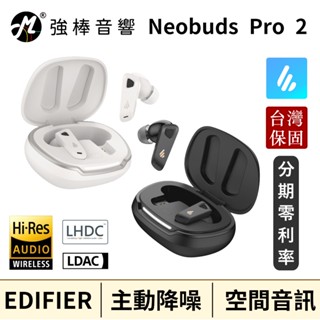 EDIFIER 漫步者 Neobuds Pro 2 旗艦藍牙抗噪耳機 Hi-Res認證 主動降噪 空間音訊 | 強棒音響