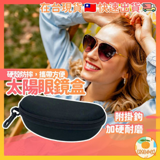 [快速出貨] 眼鏡收納盒 防摔眼鏡盒 防摔盒 太陽眼鏡盒 拉鍊眼鏡盒 硬殼拉鍊眼鏡盒 抗壓眼鏡盒 收納盒 墨鏡收納盒