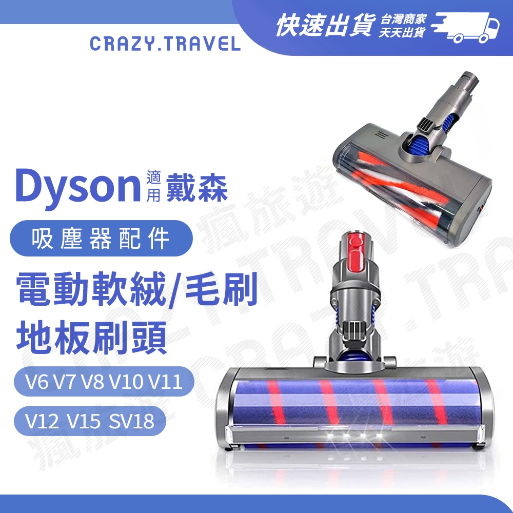 適用Dyson吸塵器電動吸頭 地板刷頭 V6 V7 V8 V10 V11 V12 SV18 SV52 軟絨毛/纖維絨毛