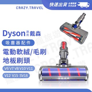 適用Dyson吸塵器電動軟絨地板刷頭 V6 V7 V8 V10 V11 V12 SV18 軟絨毛/纖維絨毛/電動碳纖維