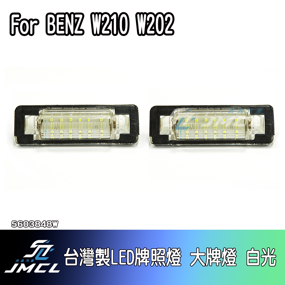 【JMCL杰森汽車】For BENZ W210 W202台灣製LED牌照燈 C E class大牌燈 白光(一對)