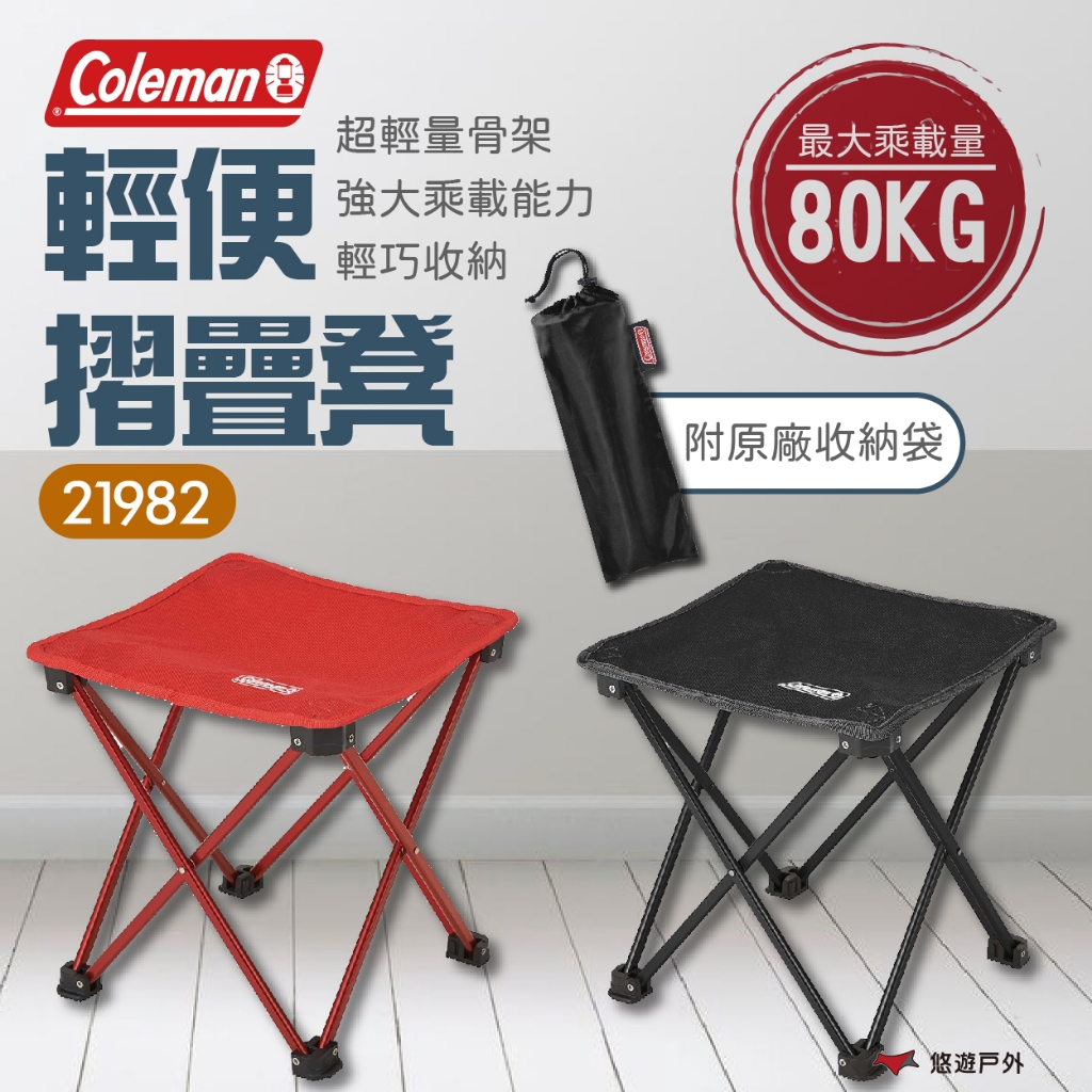 【Coleman】21982輕便摺疊凳 黑色 紅色 摺疊 折凳 輕量 鋁合金 摺疊凳 登山 野炊 戶外 露營 悠遊戶外