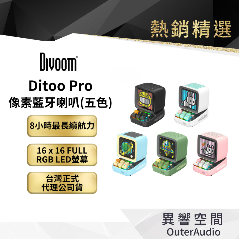 【Divoom】Ditoo Pro像素藍牙喇叭（五色） ｜領卷10倍蝦幣送｜台灣公司貨