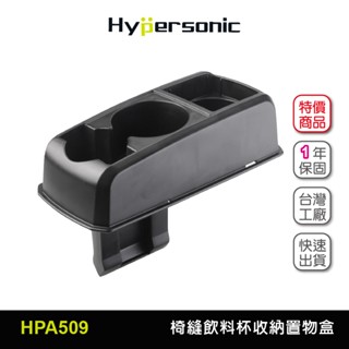 【車百購】 Hypersonic HPA509 椅縫扶手飲料杯架置物盒(1入) 公司貨 前後座杯架 車內收納盒