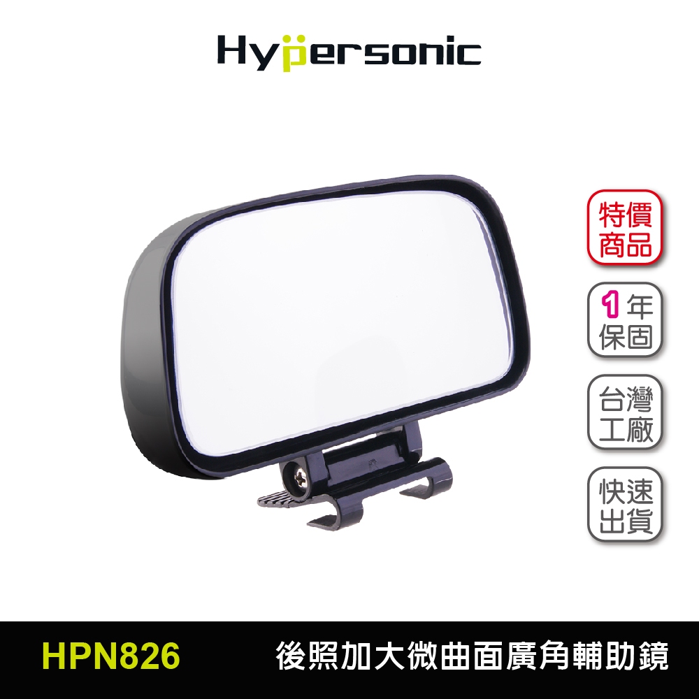 【車百購】 Hypersonic HPN826 加大後視鏡輔助鏡(1入) 微曲面廣角 盲眼鏡盲點鏡 後視鏡後照鏡