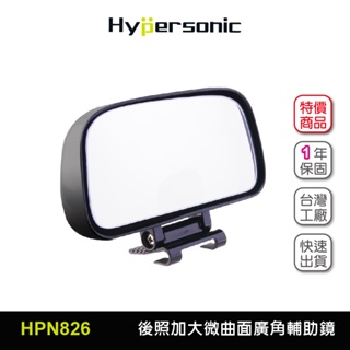 【車百購】 Hypersonic HPN826 加大後視鏡輔助鏡(1入) 微曲面廣角 盲眼鏡盲點鏡 後視鏡後照鏡