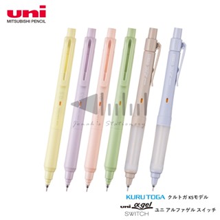 【臺日文具】夏日冰淇淋色數量限定！uni 三菱 KURU TOGA KS / SWITCH α-gel 自動鉛筆 0.5