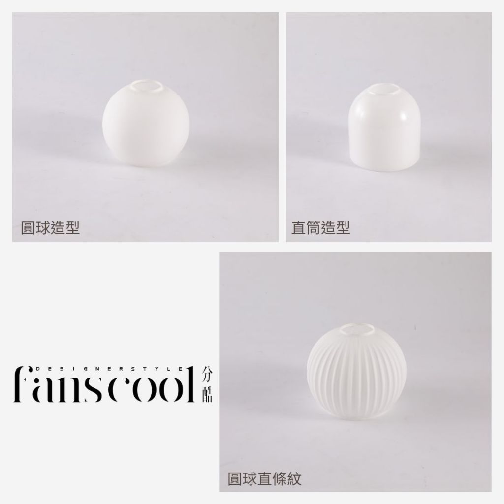 【分酷fanscool 配件】奶白造型 玻璃燈罩-3款 ｜FCS-100020-23燈具配件 燈罩