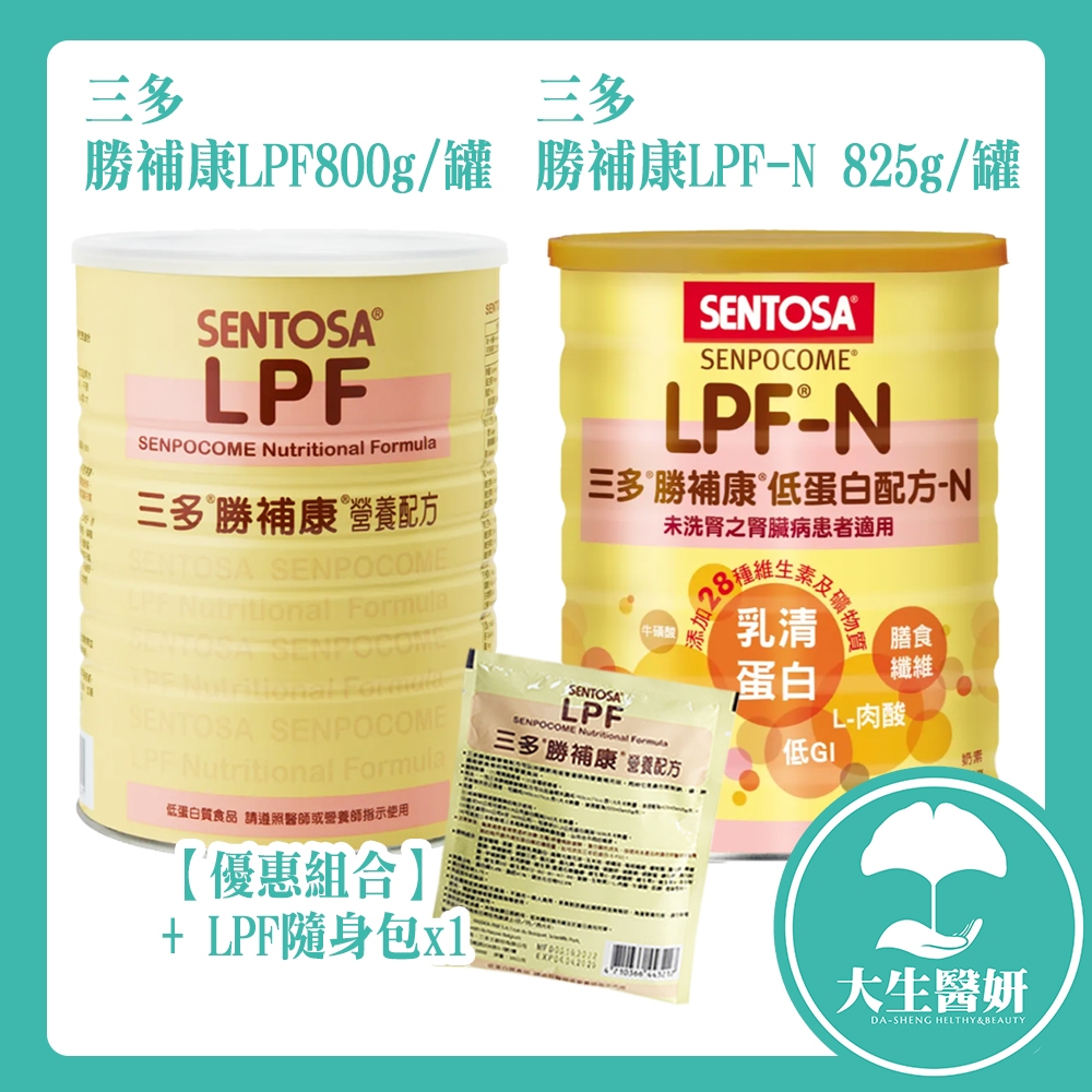 三多 勝補康系列 低蛋白 LPF 800g / LPF-N 825g  【大生醫妍】 低蛋白 LPF LPF N 勝補康