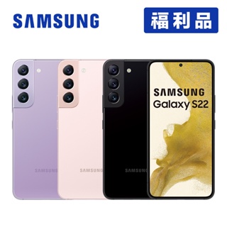 SAMSUNG Galaxy S22 5G (8G/128G) 6.1吋智慧型手機【福利品-展示機】