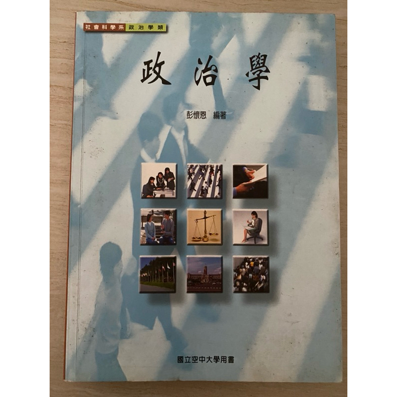 空中大學 二手書 政治學