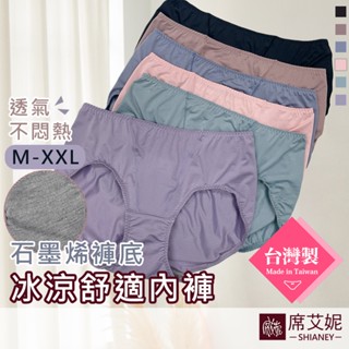 【席艾妮】臺灣製涼感舒適女內褲 中腰 石墨烯褲底 透氣 不悶熱 no.8901 [現貨]