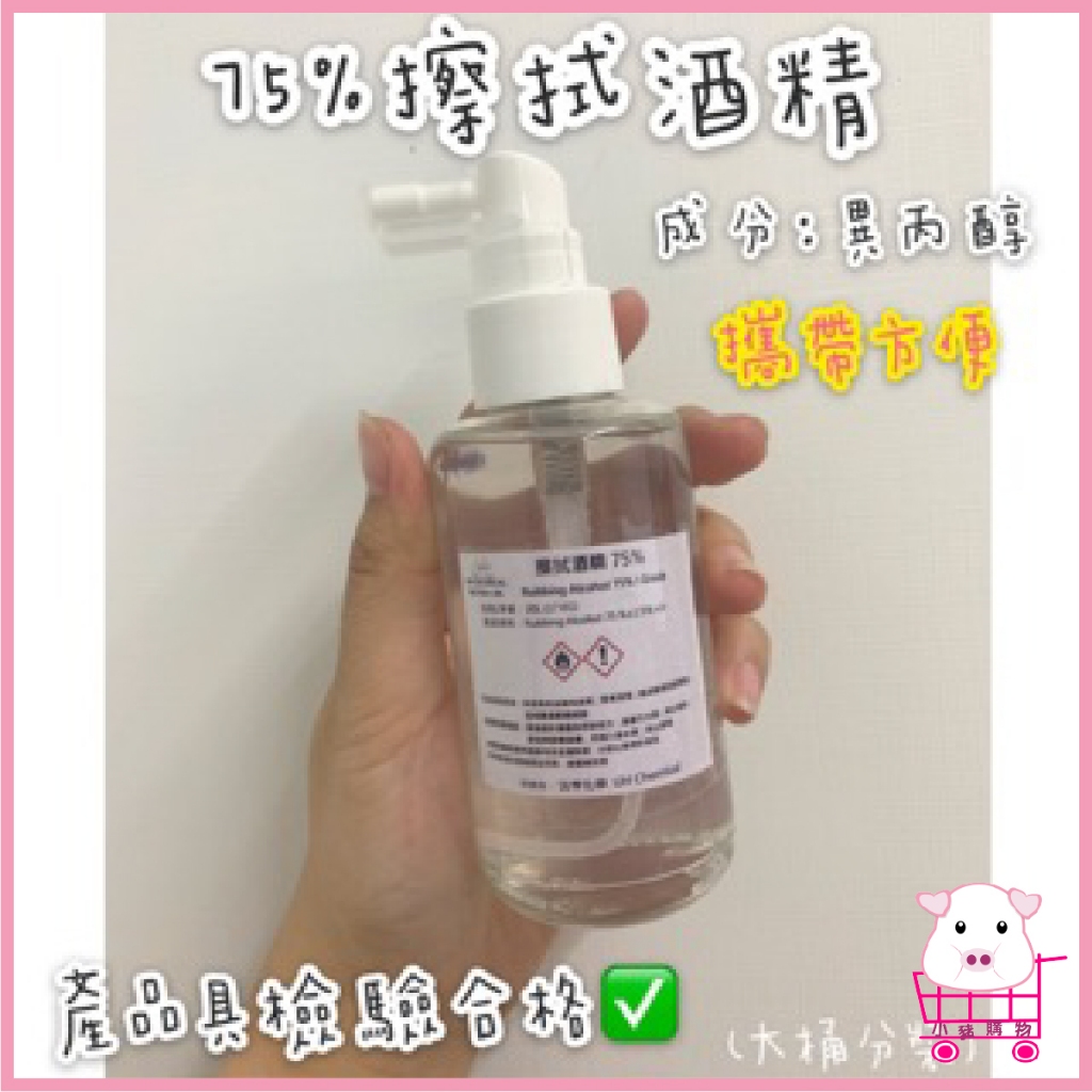 酒精75%擦拭酒精 60ml塑膠噴瓶裝