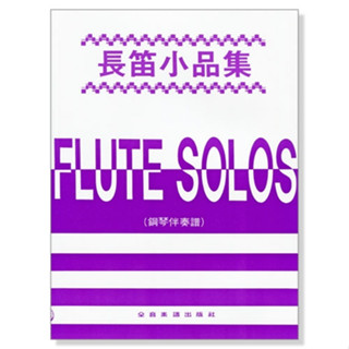 【好聲音樂器】長笛小品集 (長笛譜＋鋼琴伴奏譜) 管樂教材 樂譜 推薦 教材 樂器配件 長笛 管樂 鋼琴伴奏