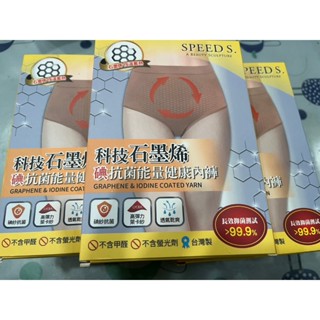 SPEED S.科技石墨烯碘抗菌能量健康內褲高腰