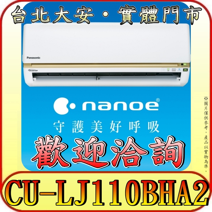 《三禾影》Panasonic 國際 CS-LJ110BA2/CU-LJ110BHA2 LJ精緻系列 冷暖變頻分離式冷氣