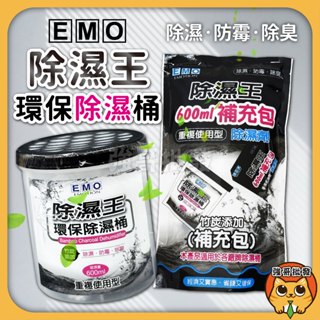 EMO 除濕王 環保除濕桶 妙管家 600ml 補充包 除濕劑 除濕桶 除濕桶 除濕 各廠牌皆適用