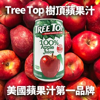 【現貨宅配】Tree Top 樹頂100％純蘋果汁320ml X 24入