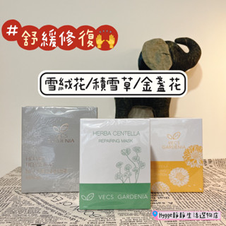 🍀嘉丹妮爾面膜 雪絨花｜積雪草｜金盞花｜舒緩修復 生物纖維面膜 積雪草面膜