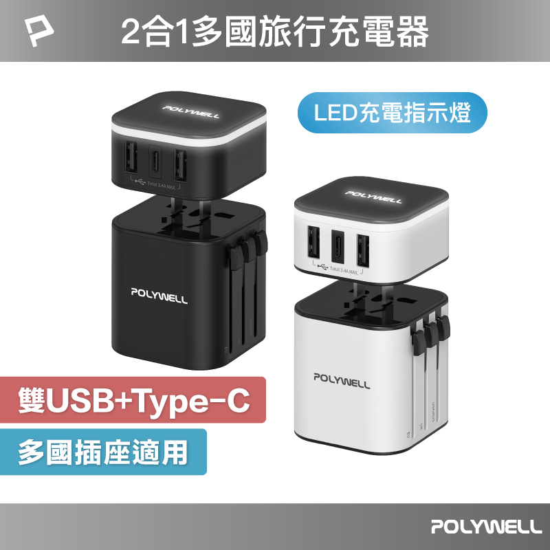 寶利威爾 POLYWELL 多國旅行充電器 轉接頭 二合一 Type-C+雙USB-A充電器 BSMI認證