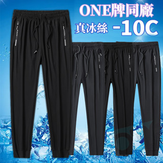 🇹🇼臺灣出貨 ONE同工廠 冰絲褲 涼感褲 男生 大尺碼冰絲褲 彈力長褲 情侶 冰絲涼爽 透氣長褲 速乾褲 休閒涼感褲