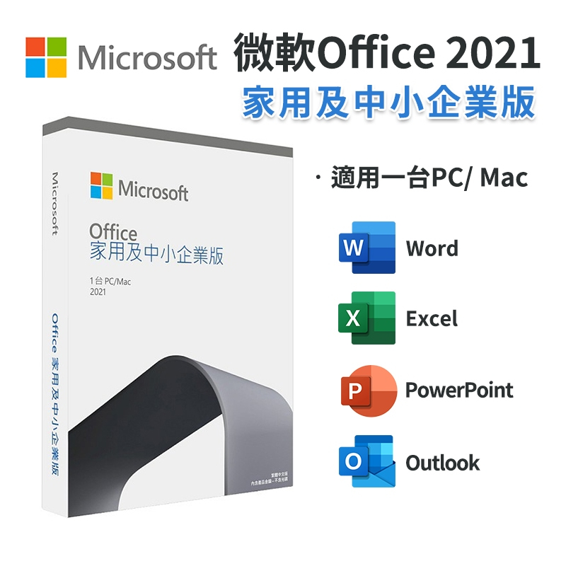 10倍蝦幣 Microsoft 微軟 Office 2021 家用及中小企業版 中文 永久授權 盒裝 文書處理 MAC